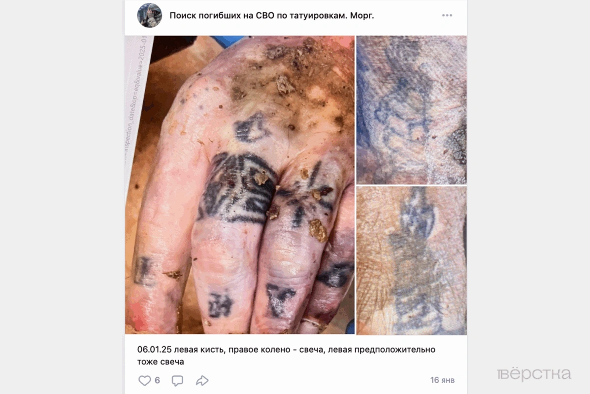 Поиску погибших на&nbsp;«СВО» по&nbsp;татуировкам посвящены особые группы в&nbsp;соцсетях